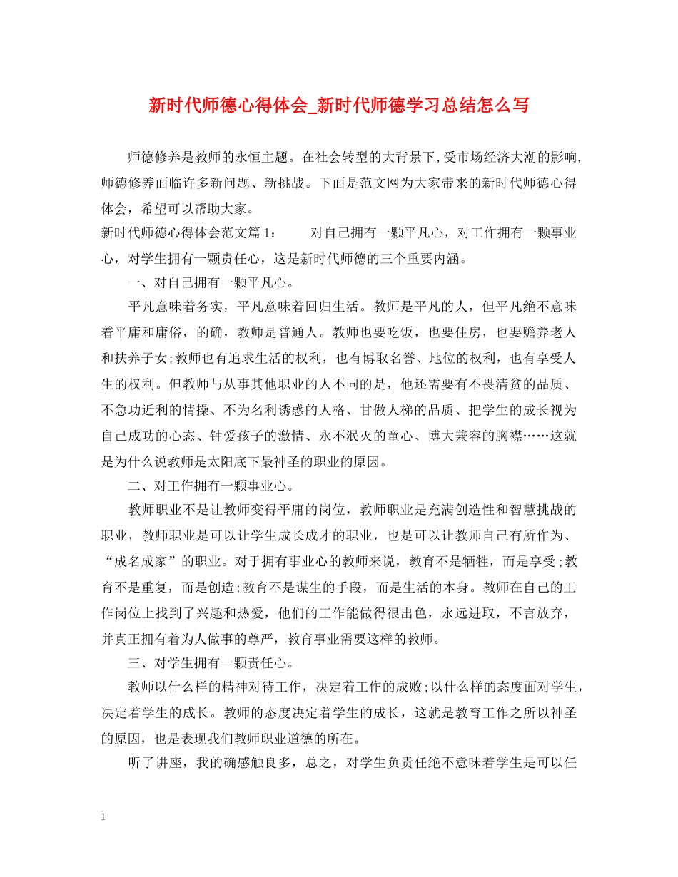 新时代师德心得体会_新时代师德学习总结怎么写 _第1页