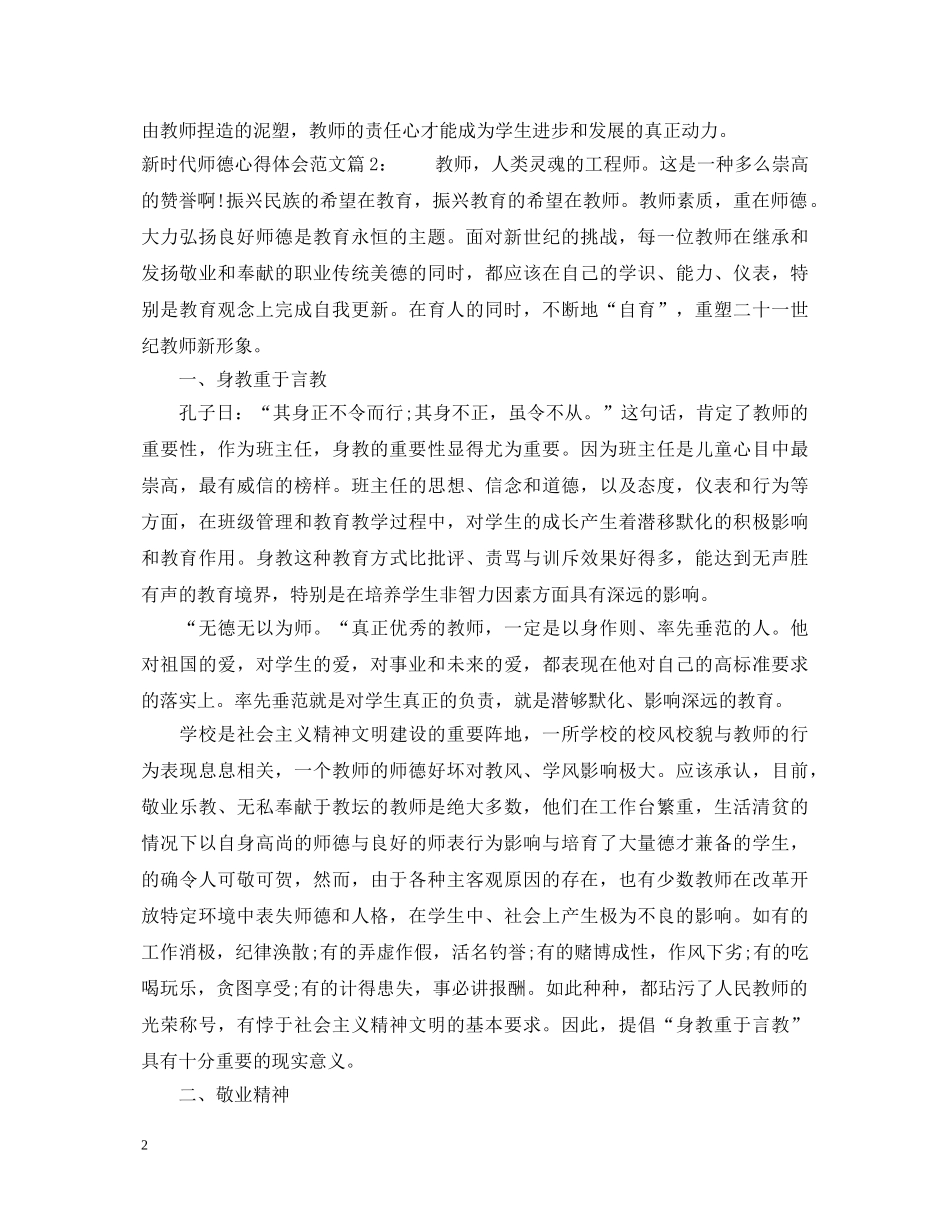 新时代师德心得体会_新时代师德学习总结怎么写 _第2页