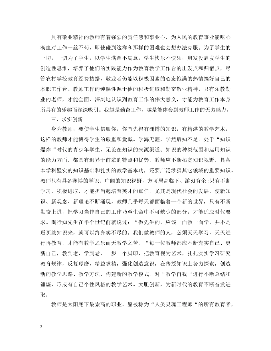 新时代师德心得体会_新时代师德学习总结怎么写 _第3页