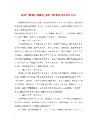 新时代师德心得体会_新时代师德学习总结怎么写 