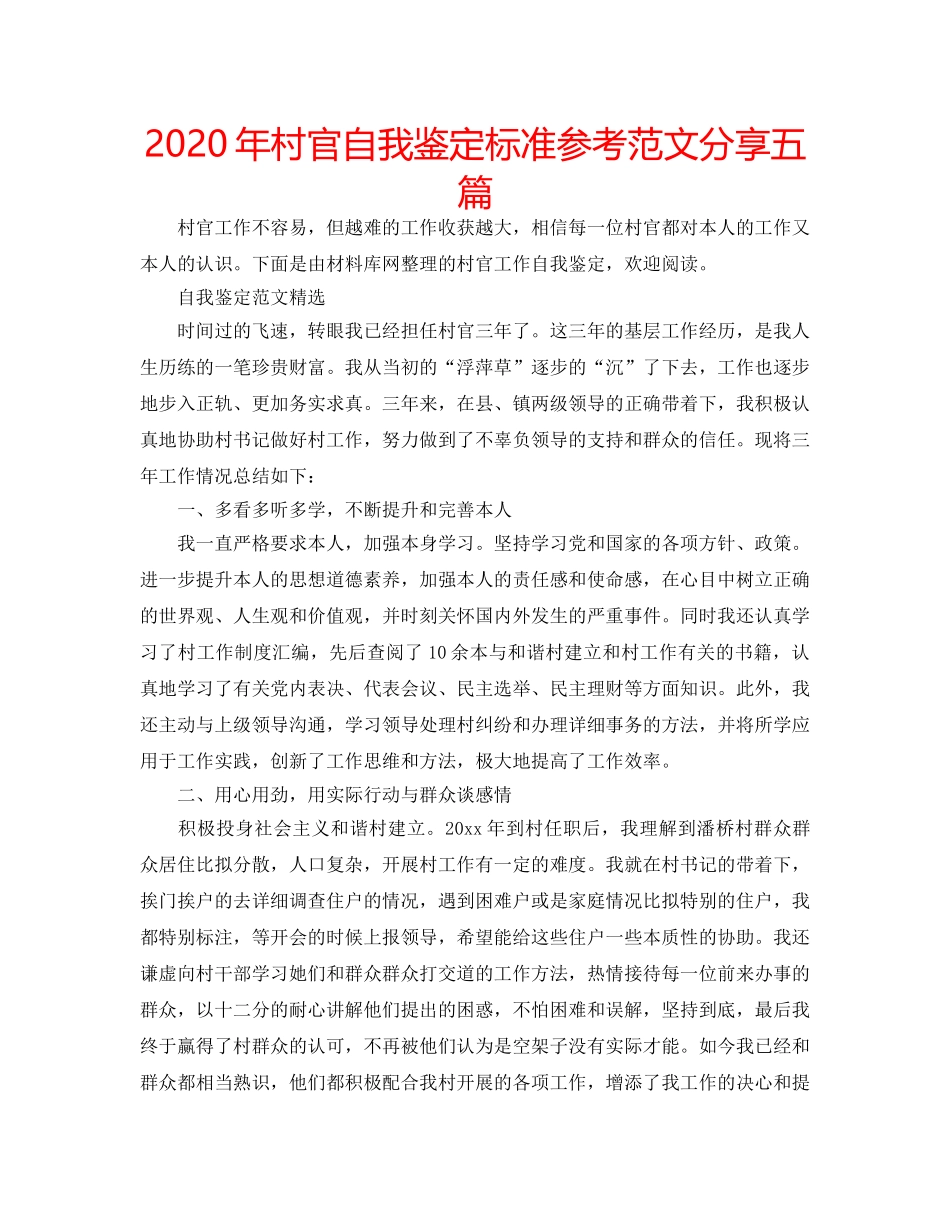2024年村官自我鉴定标准参考范文分享五篇 _第1页