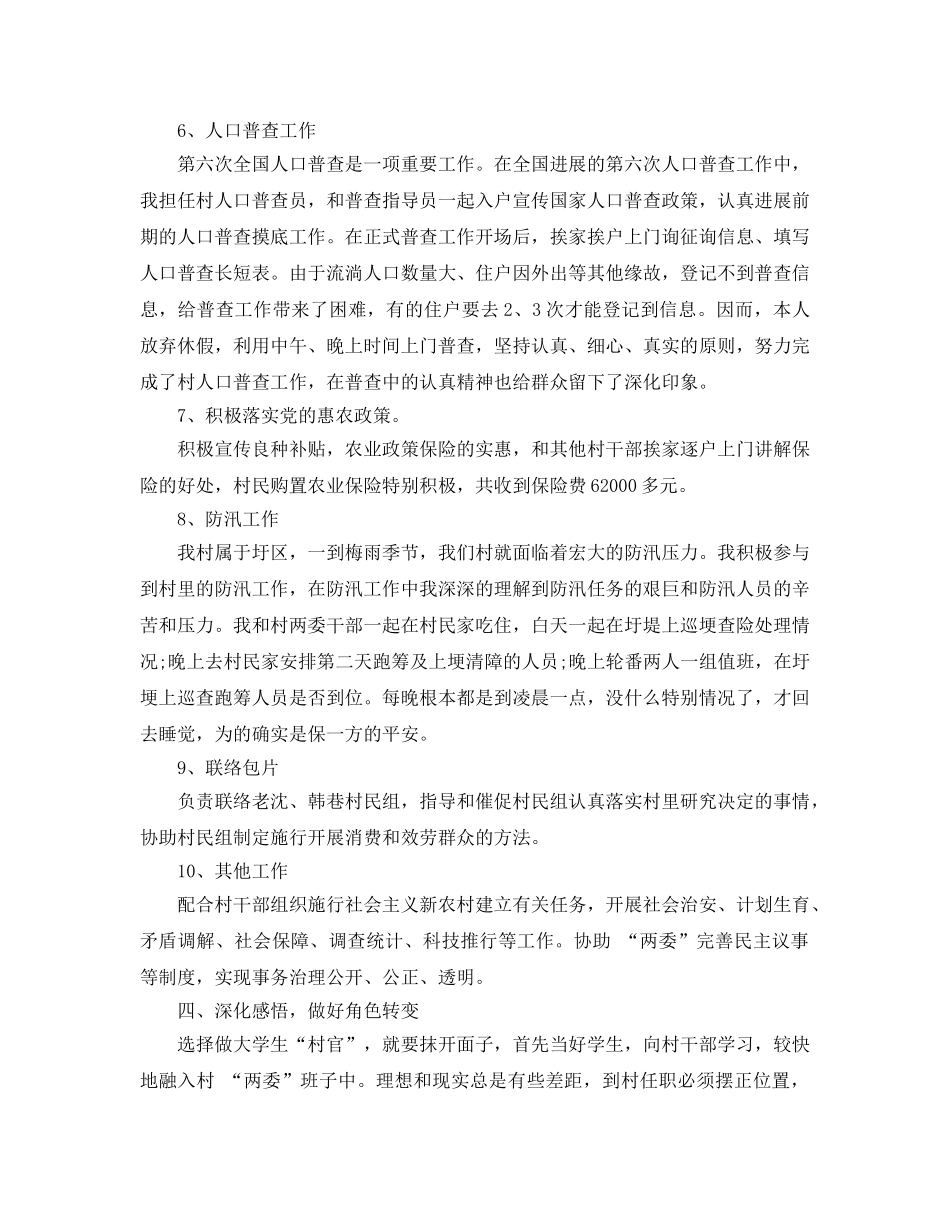 2024年村官自我鉴定标准参考范文分享五篇 _第3页