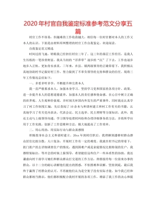 2024年村官自我鉴定标准参考范文分享五篇 