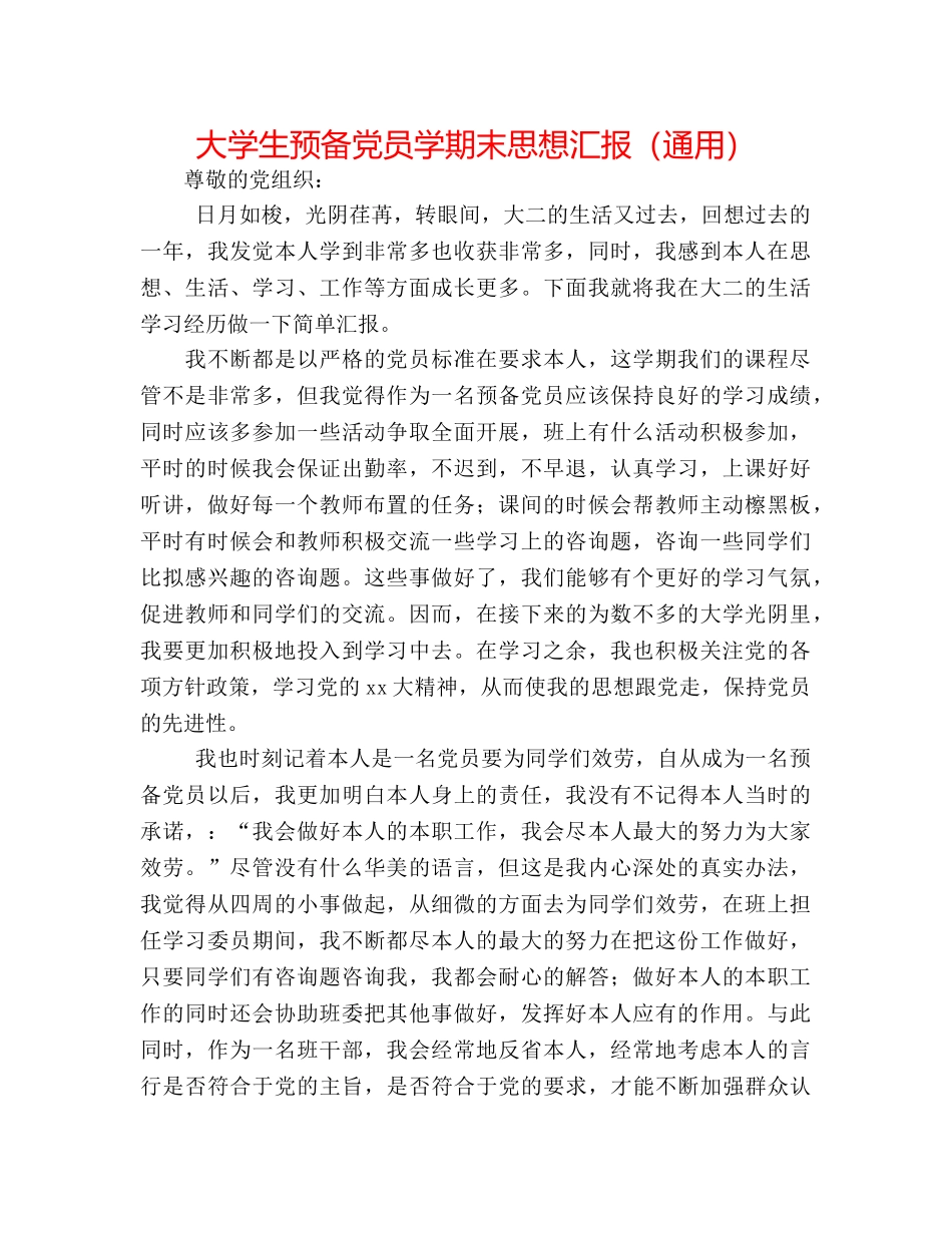 大学生预备党员学期末思想汇报（通用） _第1页