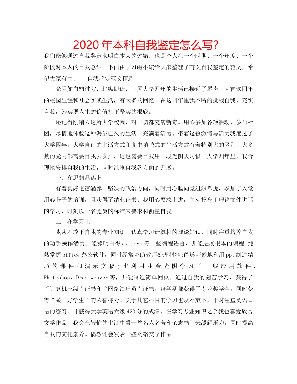 2024年本科自我鉴定怎么写？ _第1页