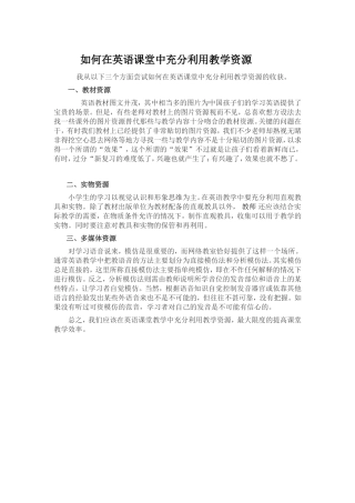 如何在英语课堂中充分利用教学资源