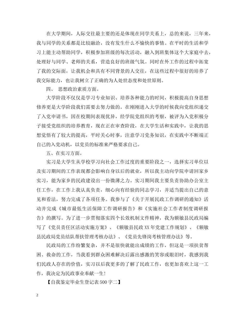 大学生自我鉴定毕业生登记表500字 _第2页