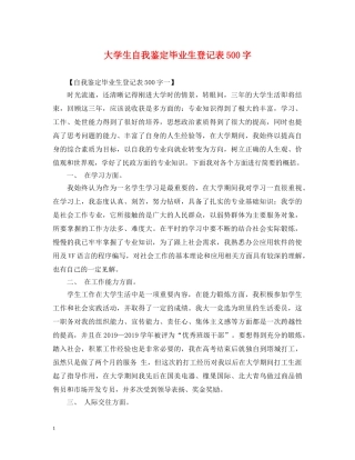 大学生自我鉴定毕业生登记表500字 