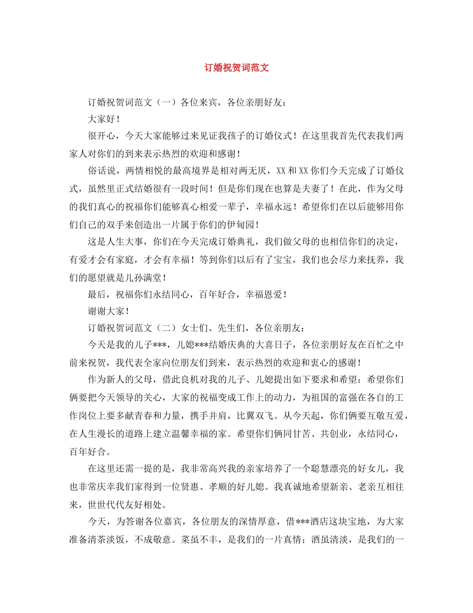 订婚祝贺词范文 _第1页