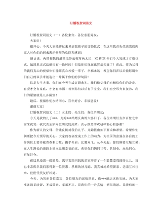 订婚祝贺词范文 