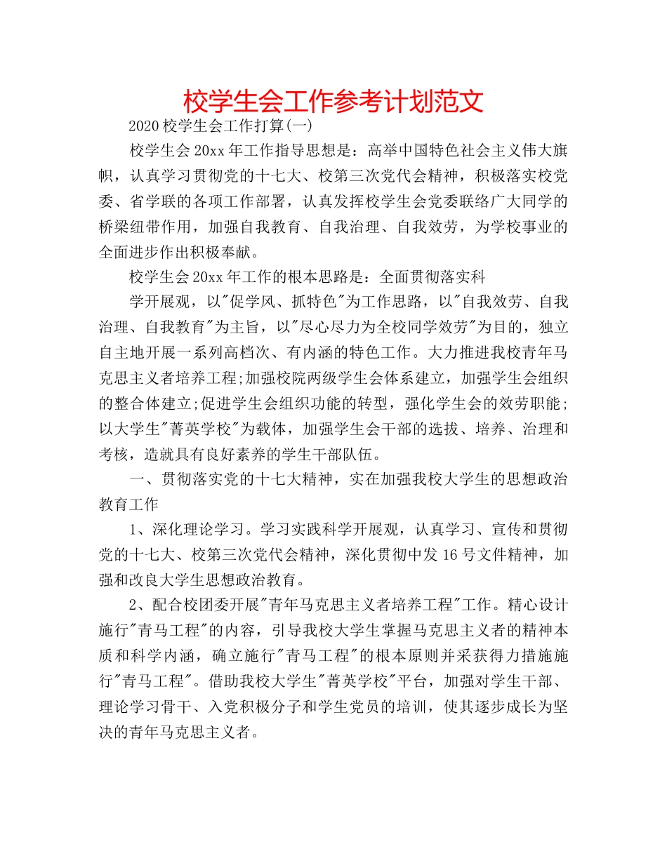 校学生会工作参考计划范文 _第1页