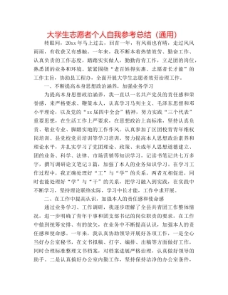 大学生志愿者个人自我参考总结（通用） 