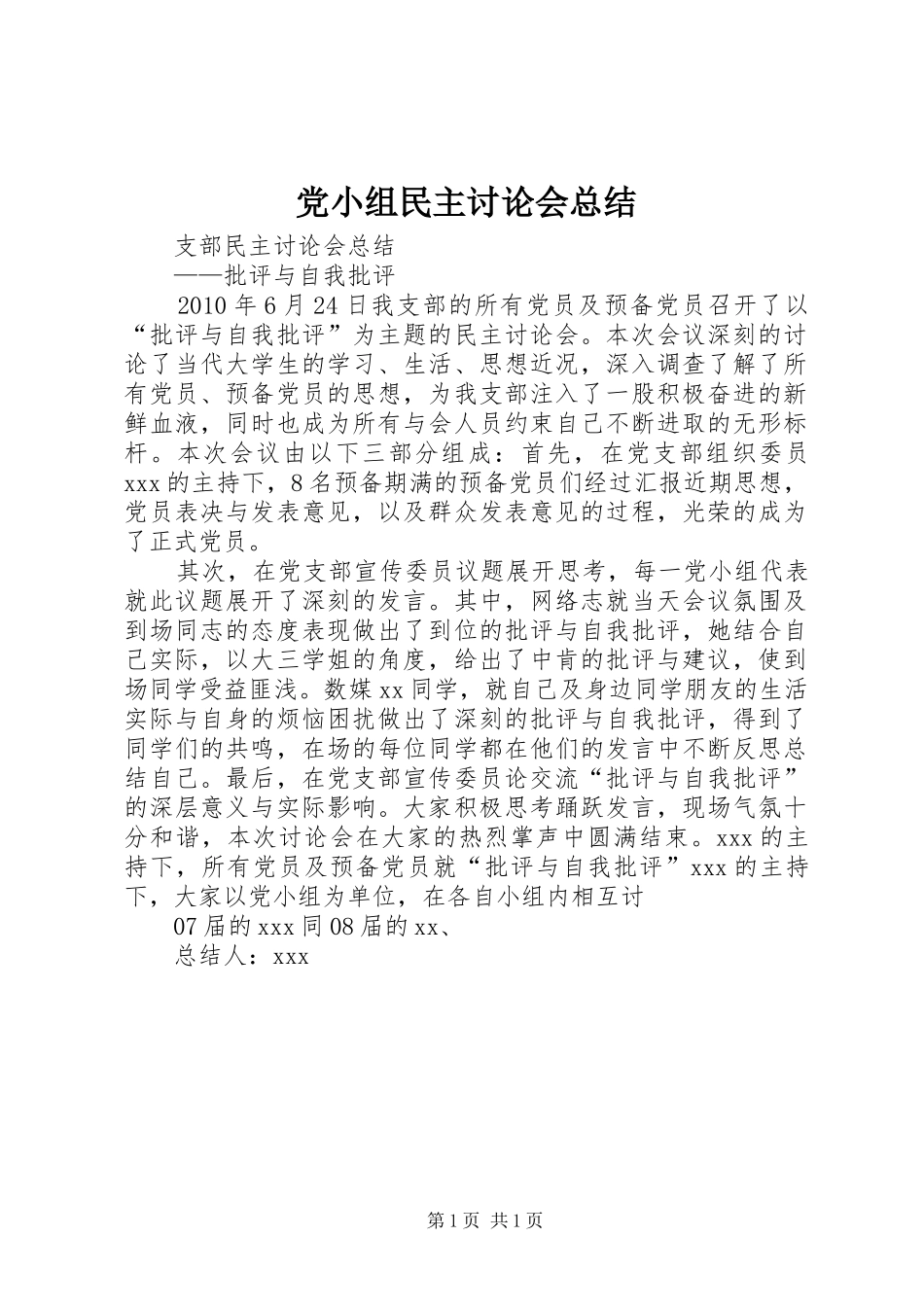 党小组民主讨论会总结_第1页