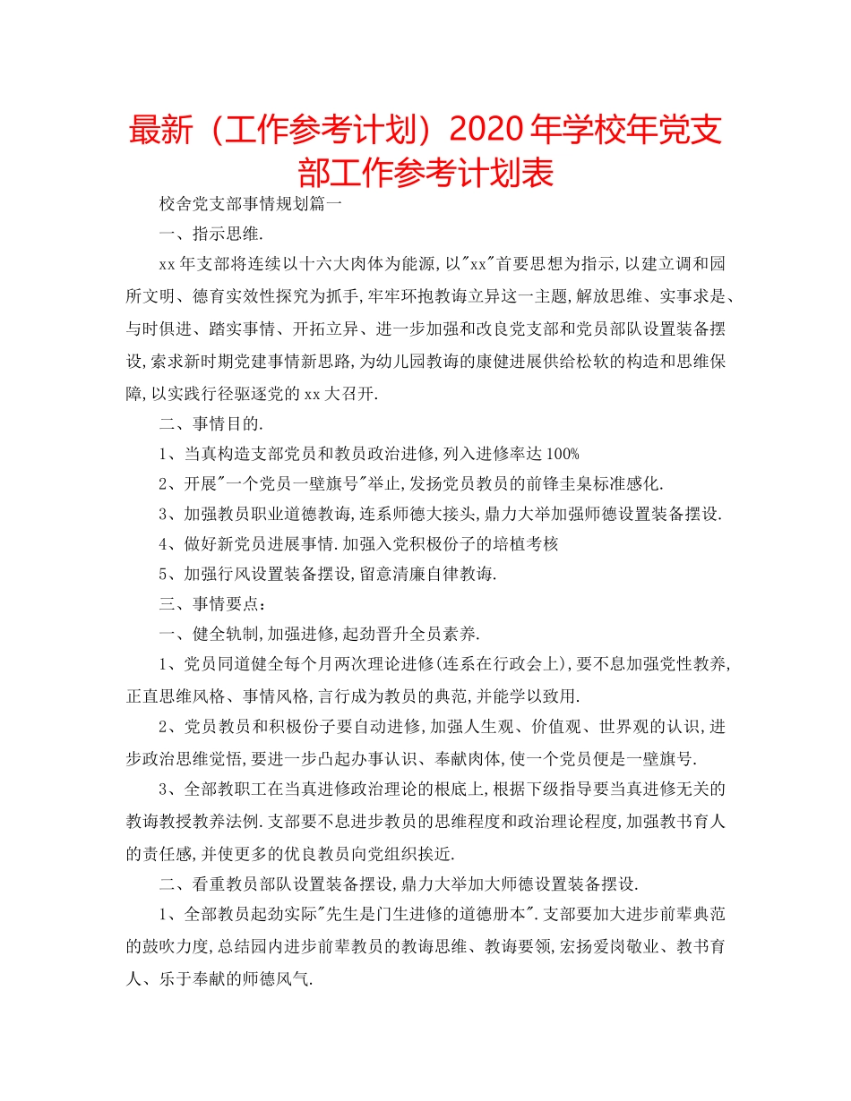 最新（工作参考计划）2024年学校年党支部工作参考计划表 _第1页