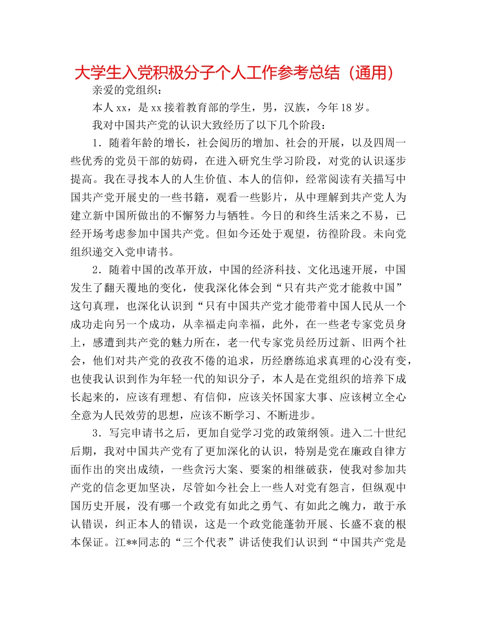 大学生入党积极分子个人工作参考总结（通用） _第1页