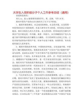 大学生入党积极分子个人工作参考总结（通用） 