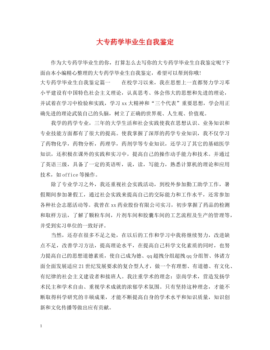 大专药学毕业生自我鉴定 _第1页