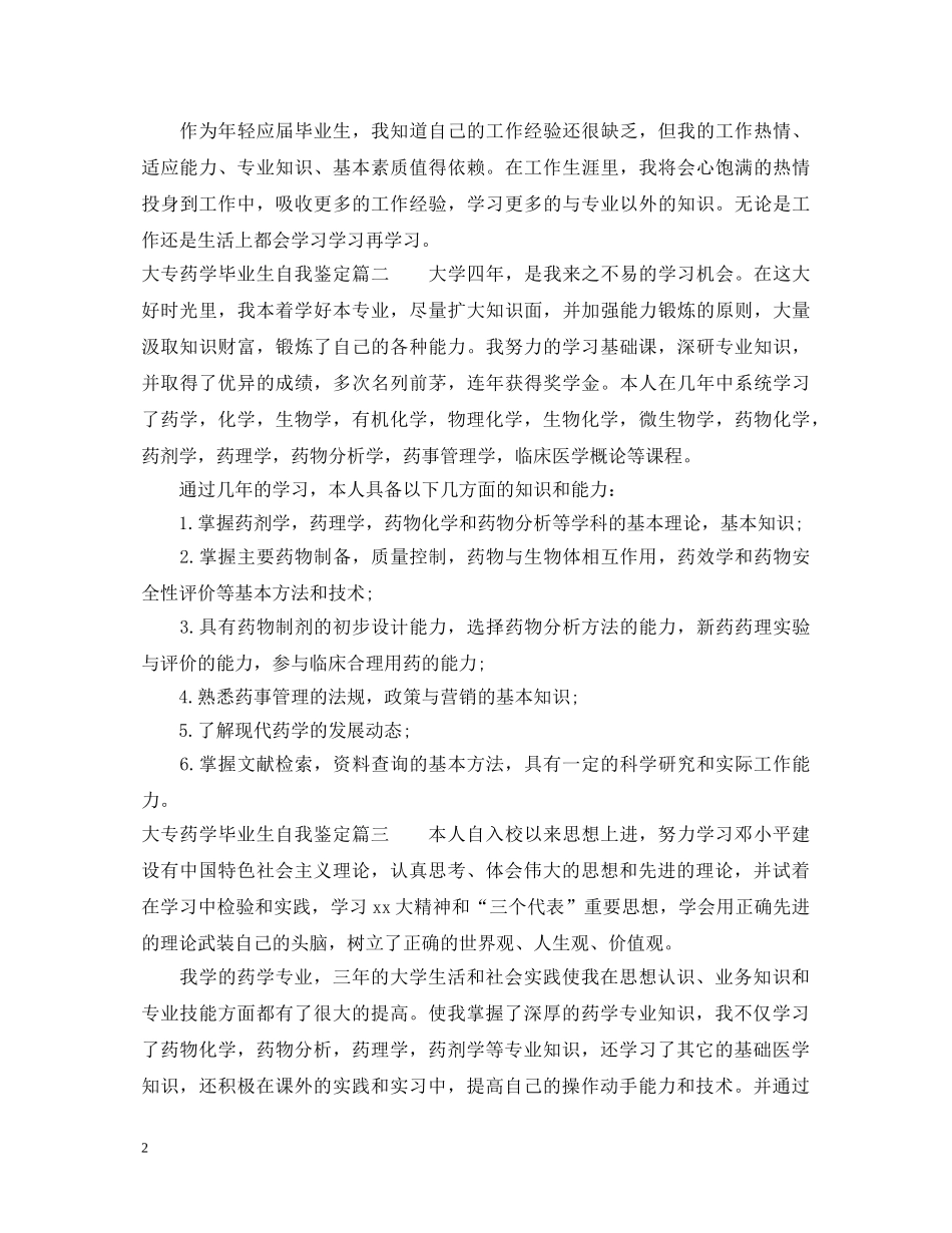 大专药学毕业生自我鉴定 _第2页