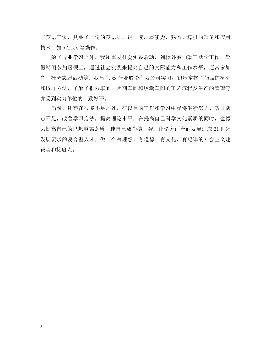 大专药学毕业生自我鉴定 _第3页