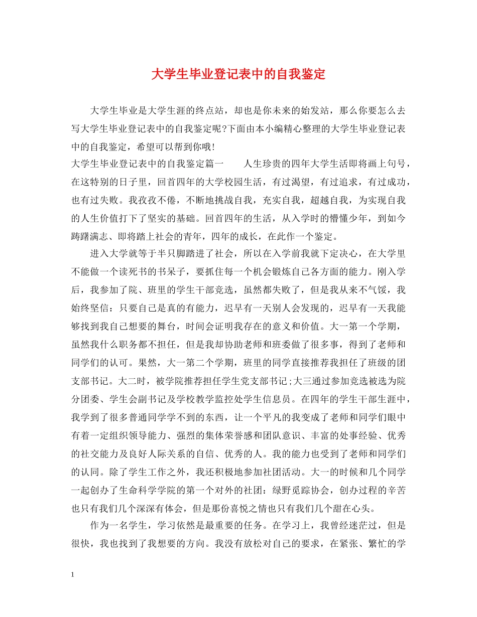 大学生毕业登记表中的自我鉴定 _第1页
