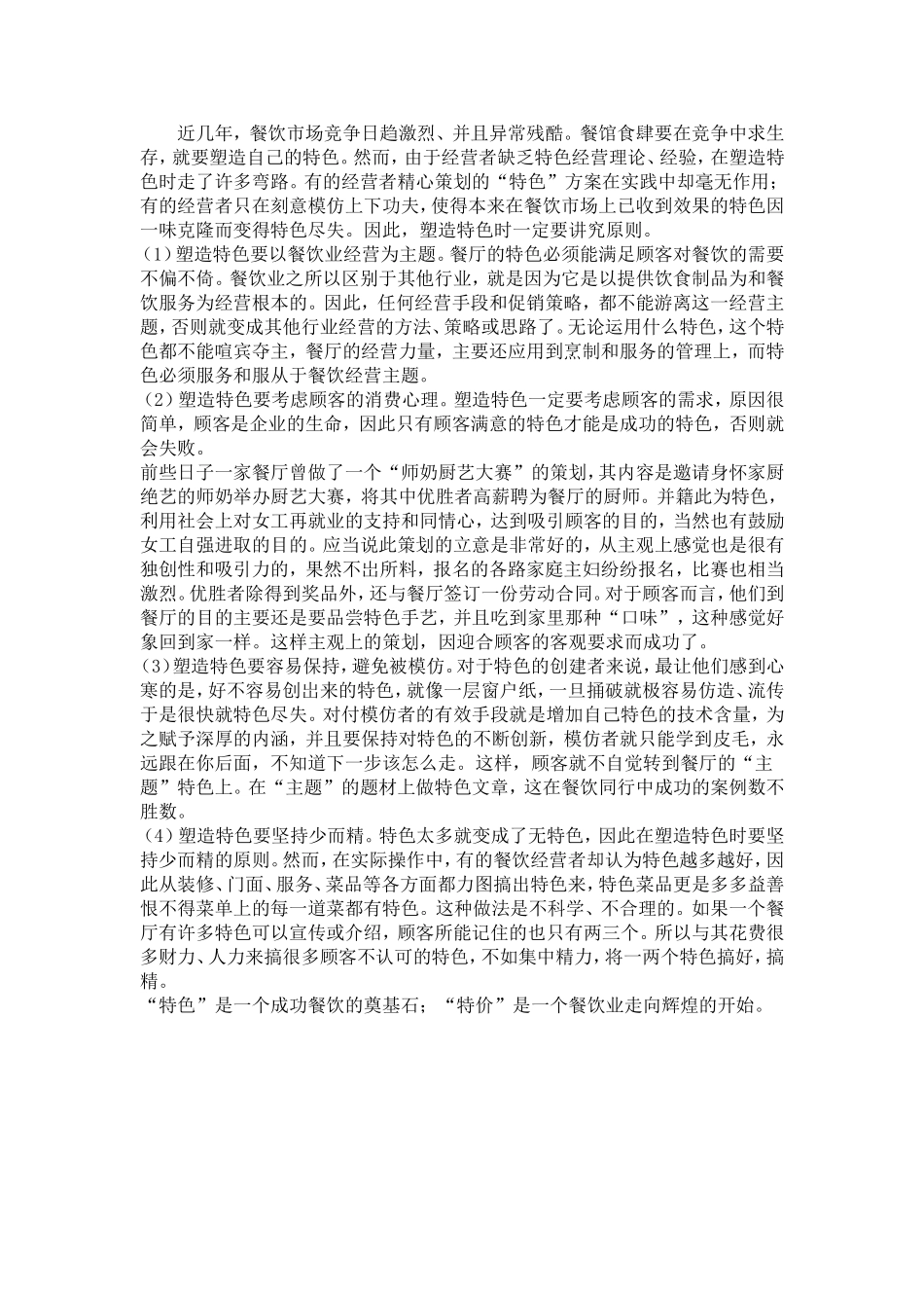 塑造特色餐饮店的原则_第1页