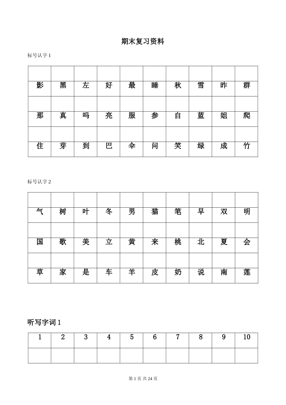 部编本小学语文一年级上册期末复习资料-精品全册_第1页