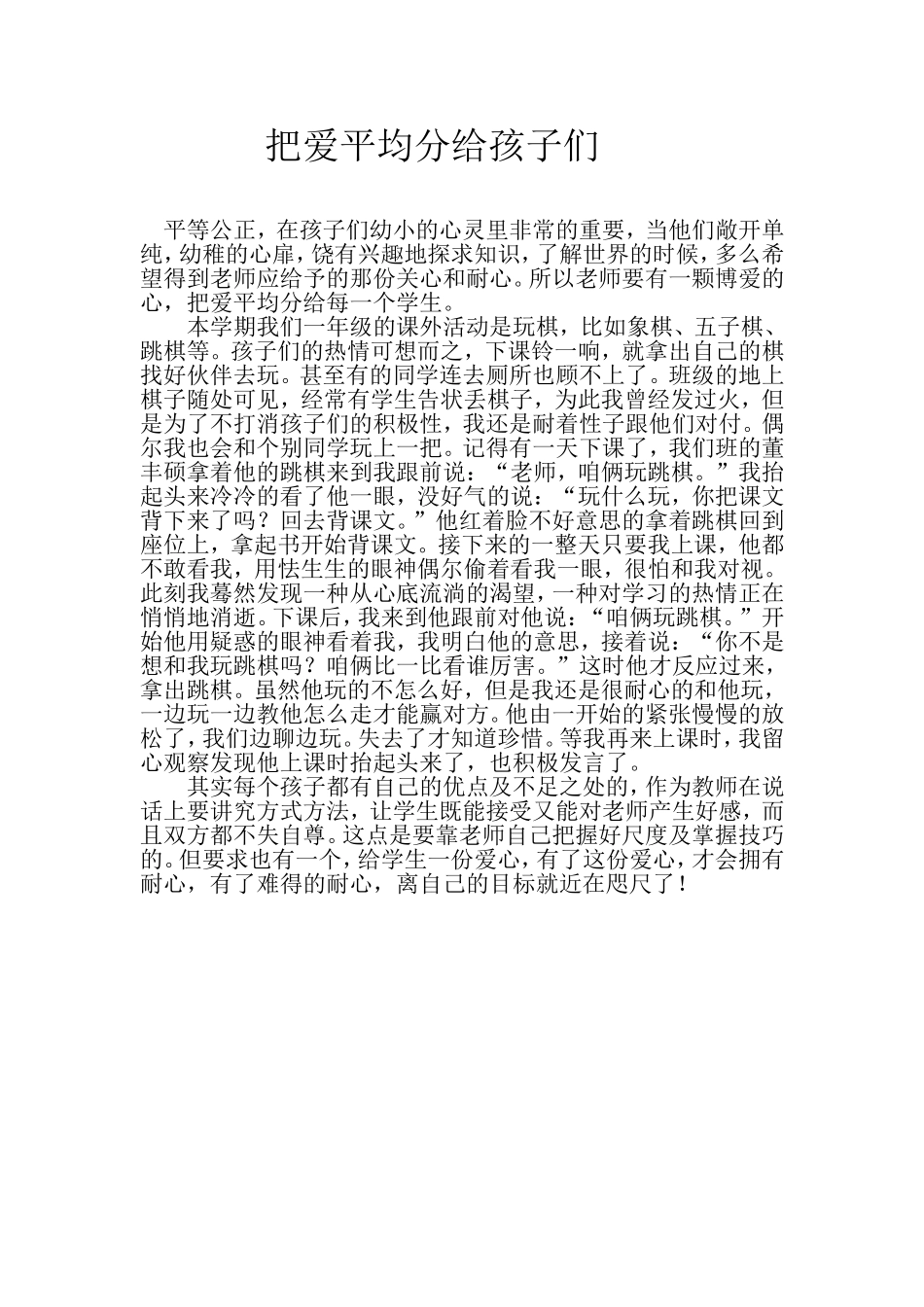 把爱平均分给孩子们_第1页