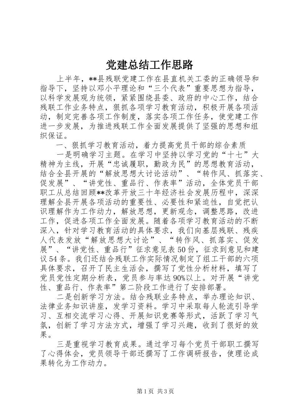 党建总结工作思路_第1页