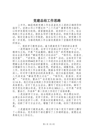 党建总结工作思路