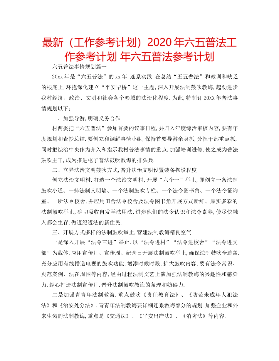 最新（工作参考计划）2024年六五普法工作参考计划 年六五普法参考计划 _第1页