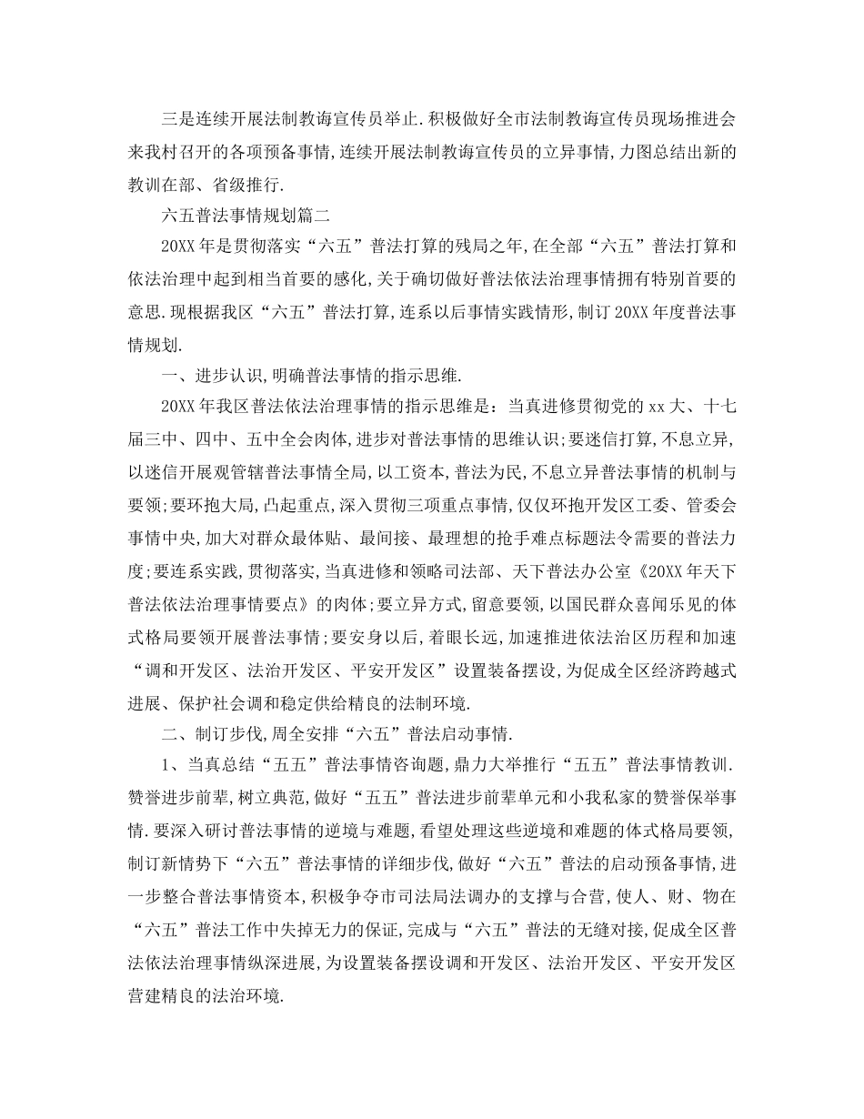 最新（工作参考计划）2024年六五普法工作参考计划 年六五普法参考计划 _第2页