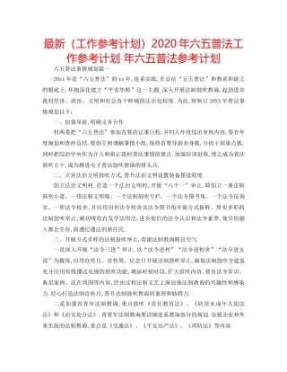 最新（工作参考计划）2024年六五普法工作参考计划 年六五普法参考计划 