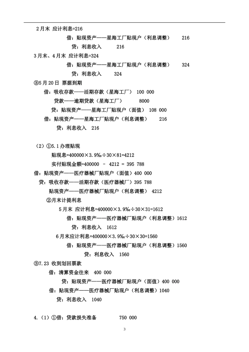 企业会计-教材习题答案(科社版)_第3页