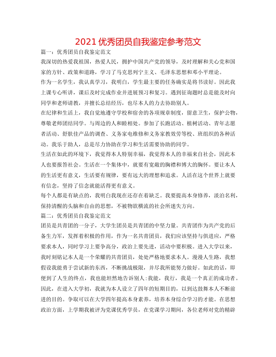 2024优秀团员自我鉴定参考范文 _第1页