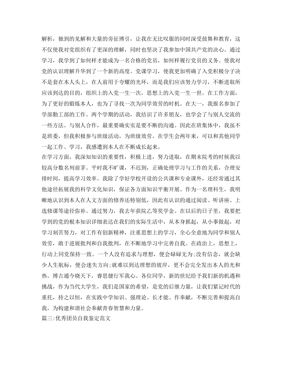 2024优秀团员自我鉴定参考范文 _第2页