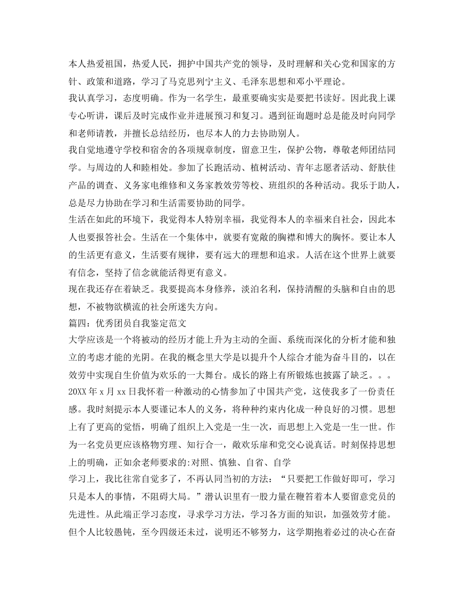 2024优秀团员自我鉴定参考范文 _第3页