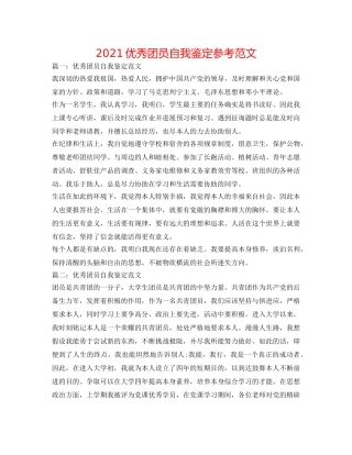 2024优秀团员自我鉴定参考范文 