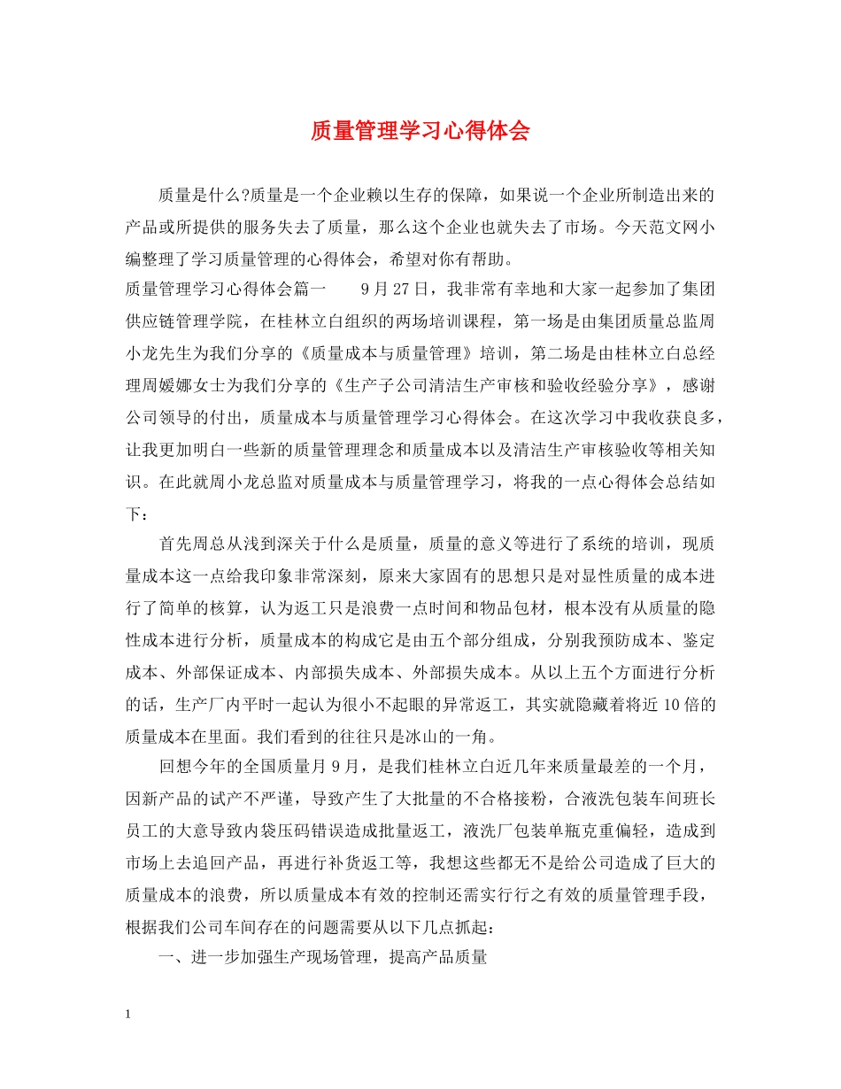质量管理学习心得体会 _第1页