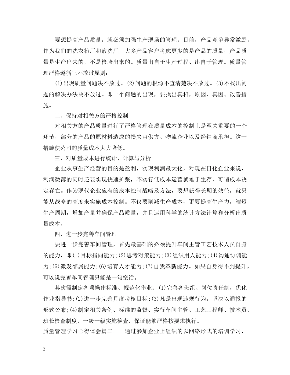 质量管理学习心得体会 _第2页
