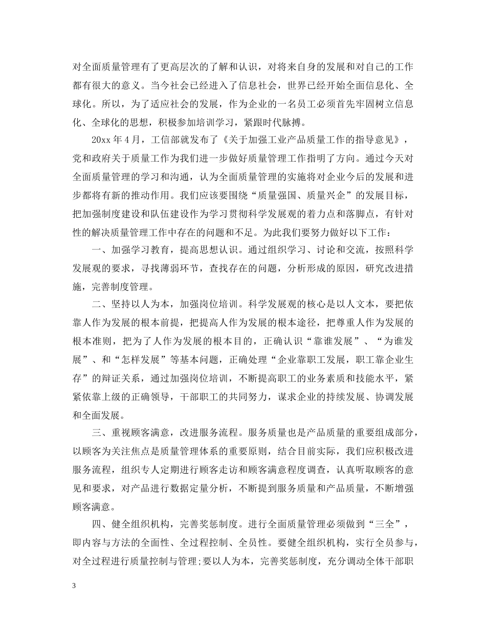 质量管理学习心得体会 _第3页
