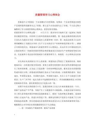 质量管理学习心得体会 