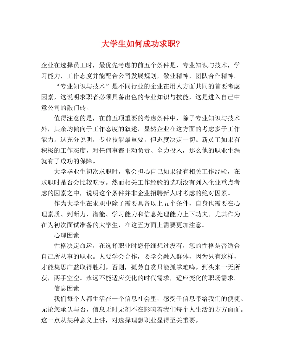 大学生如何成功求职- _第1页