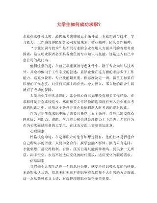 大学生如何成功求职- 
