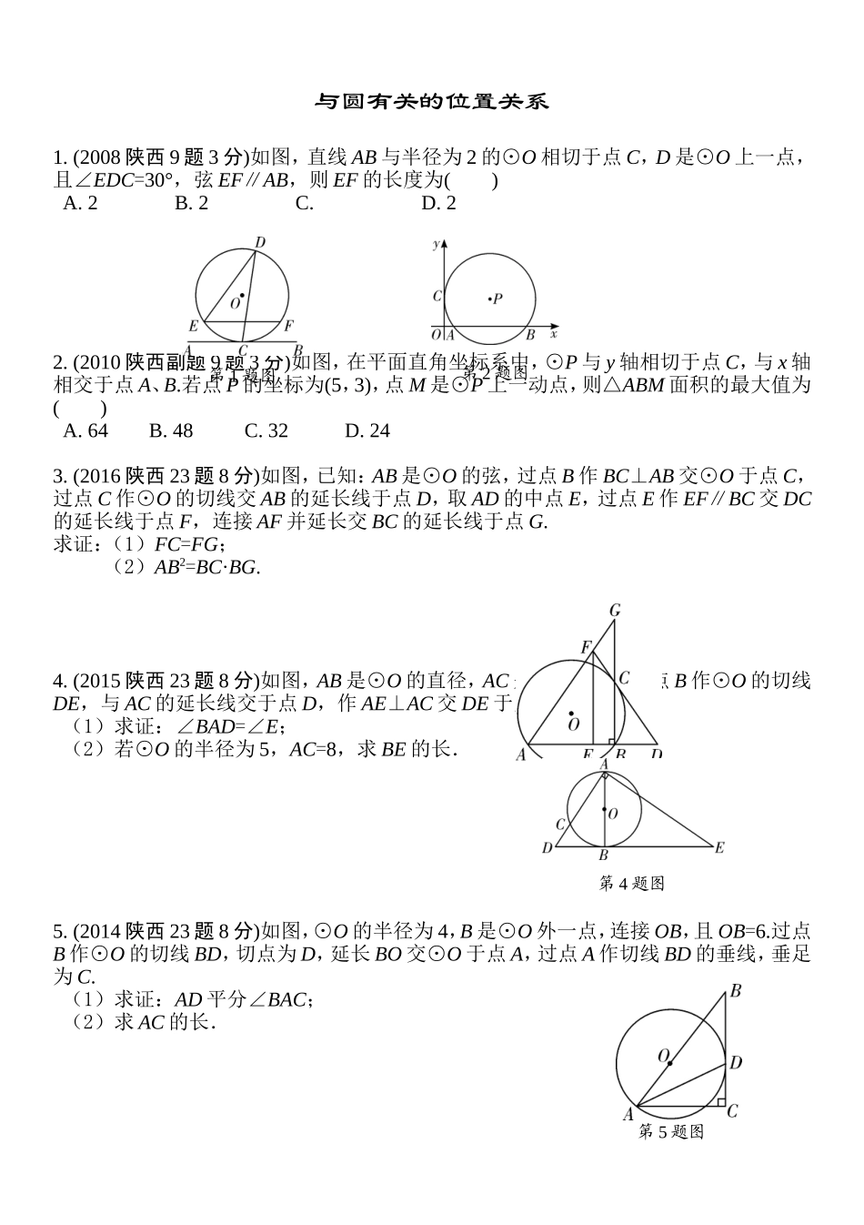 《与圆有关的位置关系》中考复习_第1页