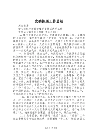 党委换届工作总结