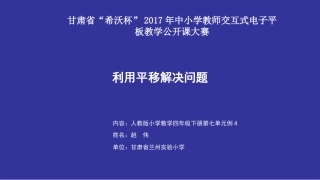 人教2011版小学数学四年级平移解决问题