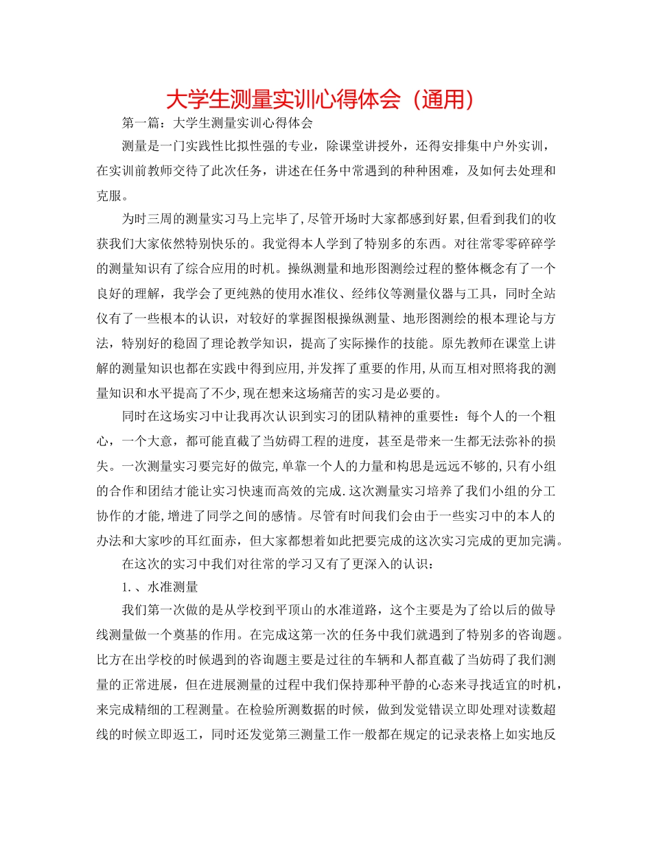 大学生测量实训心得体会（通用） _第1页