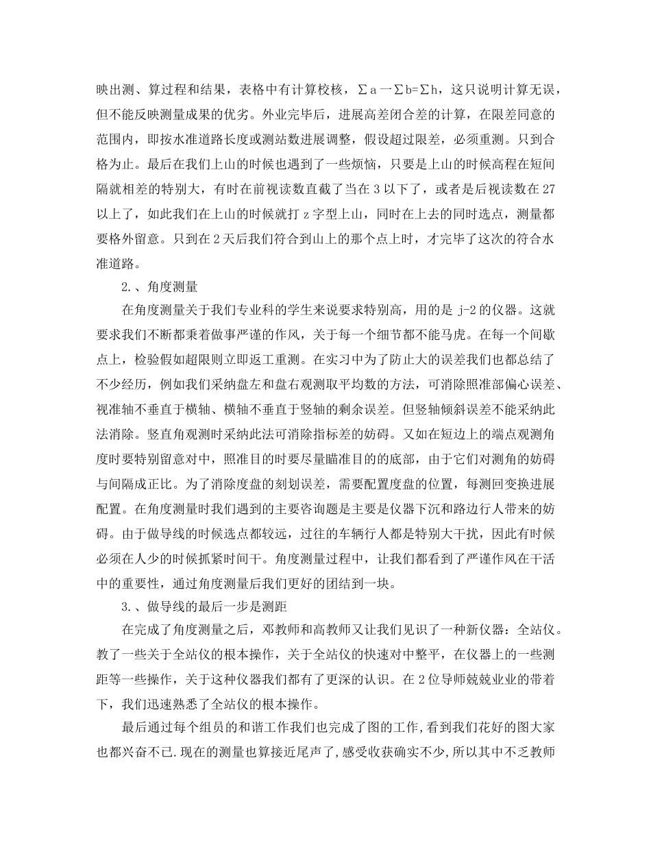 大学生测量实训心得体会（通用） _第2页
