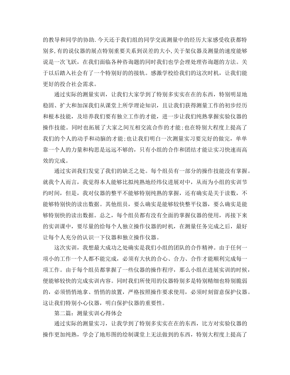 大学生测量实训心得体会（通用） _第3页