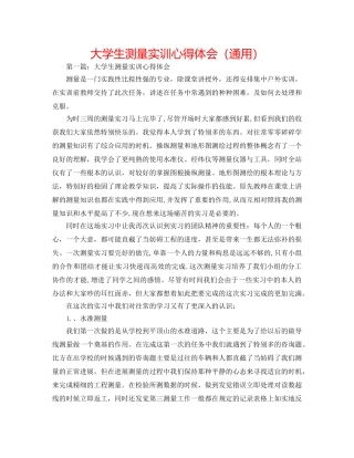 大学生测量实训心得体会（通用） 